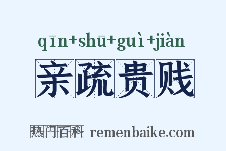 亲疏贵贱是什么意思的图片